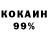 Кокаин 99% los anastasia